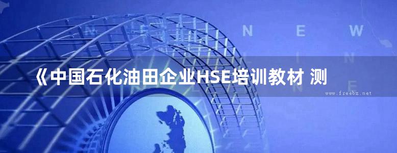 《中国石化油田企业HSE培训教材 测井与射孔》董经利